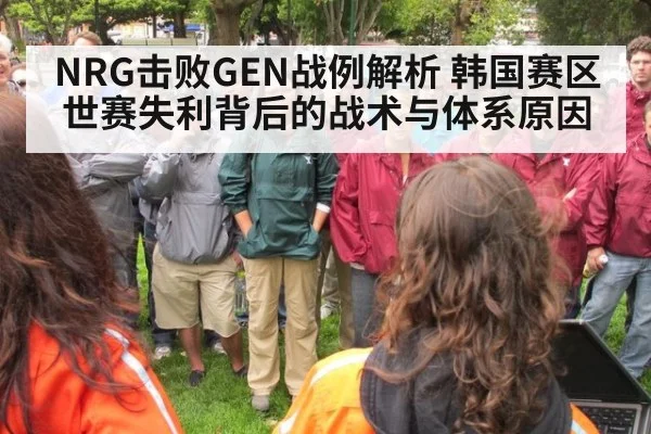 NRG击败GEN战例解析 韩国赛区世赛失利背后的战术与体系原因